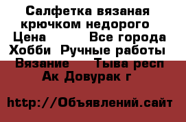 Салфетка вязаная  крючком недорого › Цена ­ 200 - Все города Хобби. Ручные работы » Вязание   . Тыва респ.,Ак-Довурак г.